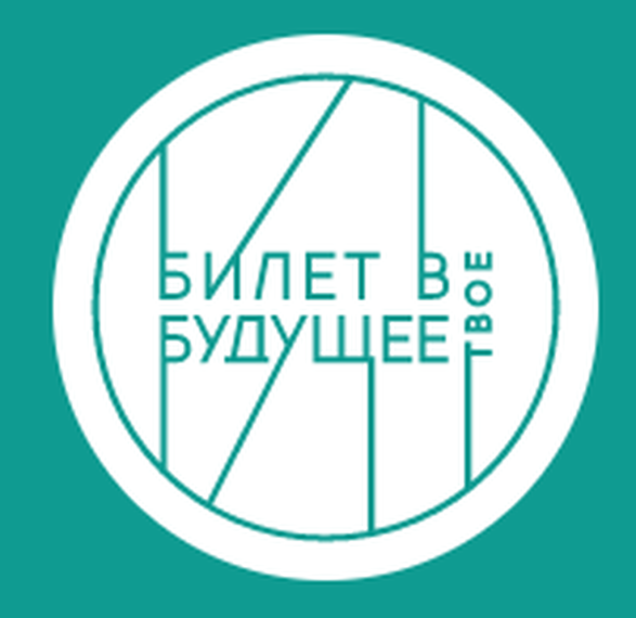 «Билет в будущее».